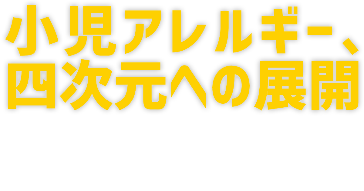 第57回日本小児アレルギー学会学術大会／WEB配信期間：2021年10月31日（土）～11月13日（金）